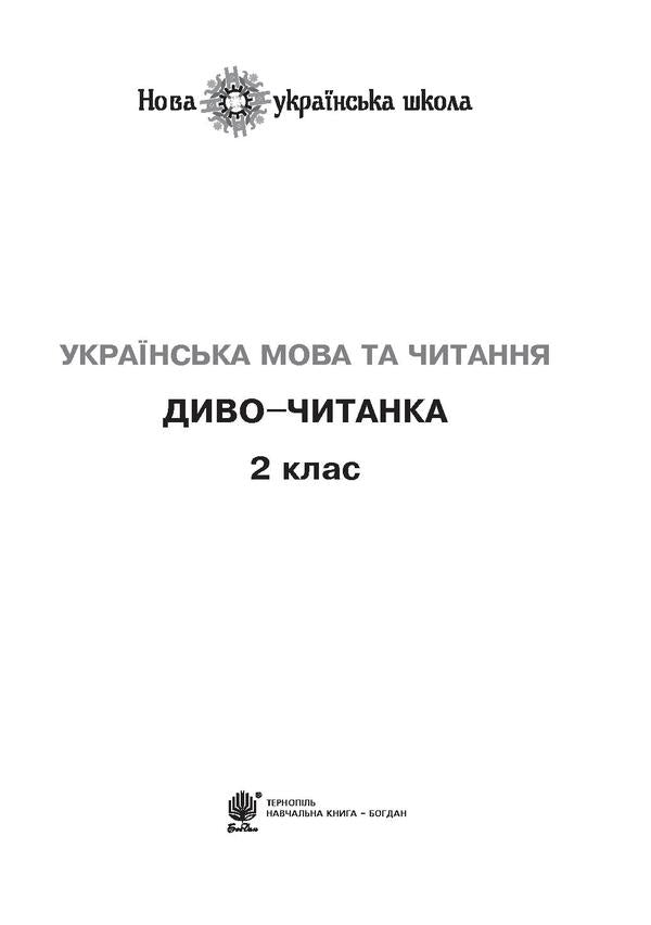 Ukrainian language and reading. Miracle reader. 2nd class / Українська мова та читання. Диво-читанка. 2 клас Наталья Будная, Зоя Золовко 2005000013027-3