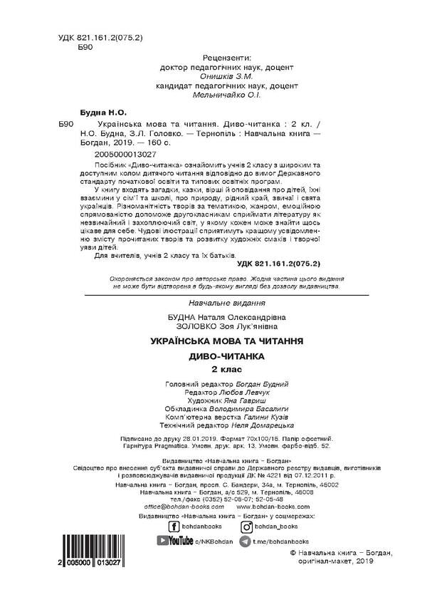 Ukrainian language and reading. Miracle reader. 2nd class / Українська мова та читання. Диво-читанка. 2 клас Наталья Будная, Зоя Золовко 2005000013027-4