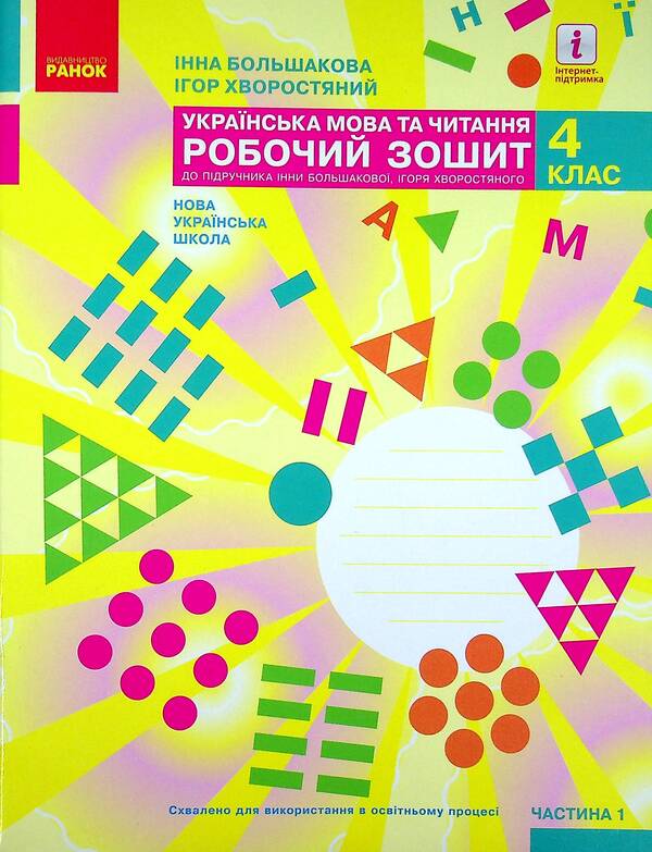 Ukrainian language and reading. NUSH 4th grade. Workbook in 2 parts. Part 1 / Українська мова та читання. НУШ  4 клас. Робочий зошит у 2-х частинах. Частина 1 Инна Большакова, Игорь Хворостяный 9786170973405-1