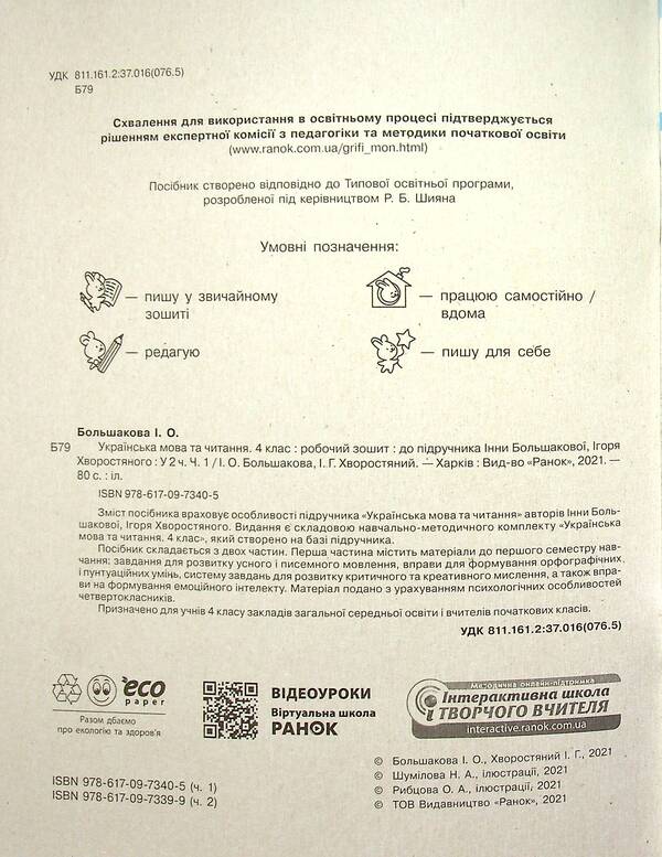 Ukrainian language and reading. NUSH 4th grade. Workbook in 2 parts. Part 1 / Українська мова та читання. НУШ  4 клас. Робочий зошит у 2-х частинах. Частина 1 Инна Большакова, Игорь Хворостяный 9786170973405-5