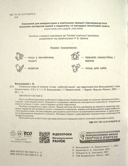 Ukrainian language and reading. NUSH 4th grade. Workbook in 2 parts. Part 1 / Українська мова та читання. НУШ  4 клас. Робочий зошит у 2-х частинах. Частина 1 Инна Большакова, Игорь Хворостяный 9786170973405-5