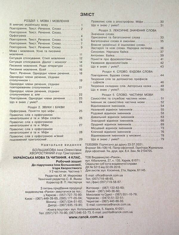 Ukrainian language and reading. NUSH 4th grade. Workbook in 2 parts. Part 1 / Українська мова та читання. НУШ  4 клас. Робочий зошит у 2-х частинах. Частина 1 Инна Большакова, Игорь Хворостяный 9786170973405-4