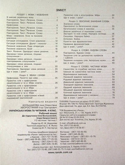 Ukrainian language and reading. NUSH 4th grade. Workbook in 2 parts. Part 1 / Українська мова та читання. НУШ  4 клас. Робочий зошит у 2-х частинах. Частина 1 Инна Большакова, Игорь Хворостяный 9786170973405-4