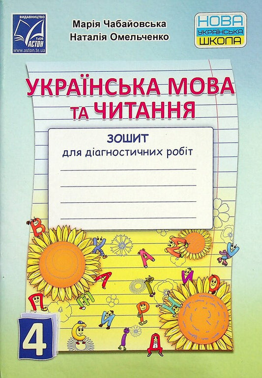 Ukrainian language and reading. Notebook for diagnostic work. 4th grade / Українська мова та читання. Зошит для діагностичних робіт. 4 клас Мария Чабайовская, Наталия Омельченко 978-966-308-825-9-1