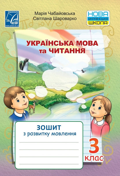 Ukrainian language and reading. Notebook on the development of coherent speech. 3rd grade / Українська мова та читання. Зошит з розвитку зв'язного мовлення. 3 клас Мария Чабайовская, С. Шароварко 978-966-308-783-2-1