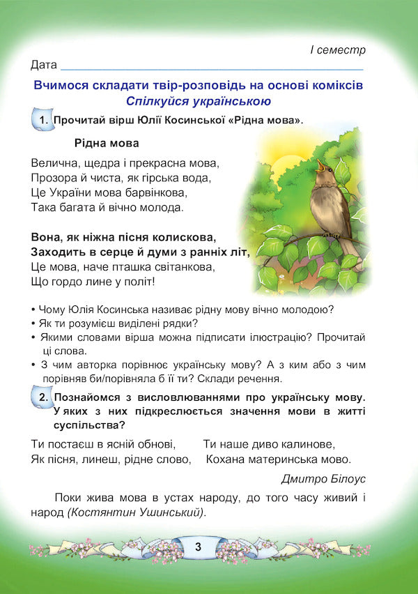 Ukrainian language and reading. Notebook on the development of coherent speech. 3rd grade / Українська мова та читання. Зошит з розвитку зв'язного мовлення. 3 клас Мария Чабайовская, С. Шароварко 978-966-308-783-2-3