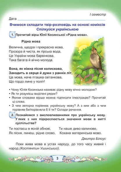 Ukrainian language and reading. Notebook on the development of coherent speech. 3rd grade / Українська мова та читання. Зошит з розвитку зв'язного мовлення. 3 клас Мария Чабайовская, С. Шароварко 978-966-308-783-2-3