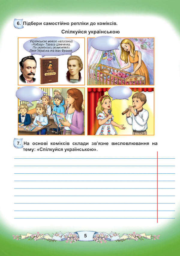 Ukrainian language and reading. Notebook on the development of coherent speech. 3rd grade / Українська мова та читання. Зошит з розвитку зв'язного мовлення. 3 клас Мария Чабайовская, С. Шароварко 978-966-308-783-2-5