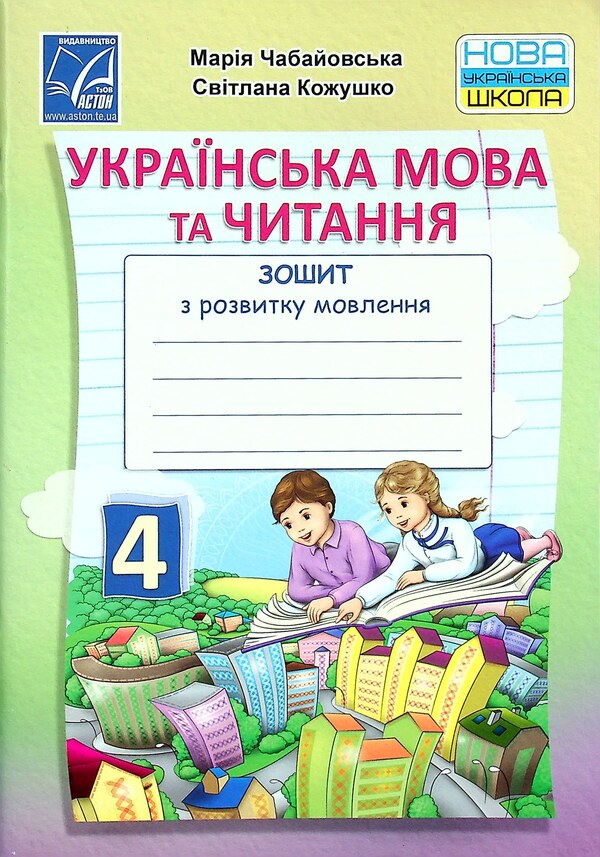 Ukrainian language and reading. Speech development workbook. 4th grade / Українська мова та читання. Зошит з розвитку мовлення. 4 клас Мария Чабайовская, Светлана Кожушко 978-966-308-826-6-1