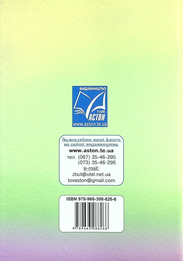 Ukrainian language and reading. Speech development workbook. 4th grade / Українська мова та читання. Зошит з розвитку мовлення. 4 клас Мария Чабайовская, Светлана Кожушко 978-966-308-826-6-2
