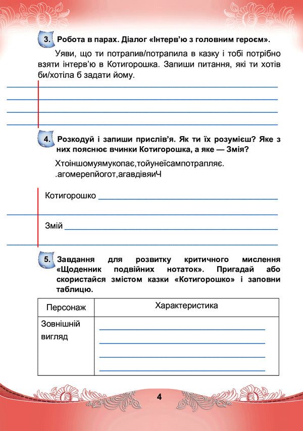 Ukrainian language and reading. Speech development workbook. 4th grade / Українська мова та читання. Зошит з розвитку мовлення. 4 клас Мария Чабайовская, Светлана Кожушко 978-966-308-826-6-5