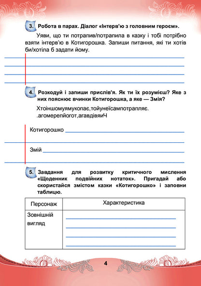 Ukrainian language and reading. Speech development workbook. 4th grade / Українська мова та читання. Зошит з розвитку мовлення. 4 клас Мария Чабайовская, Светлана Кожушко 978-966-308-826-6-5