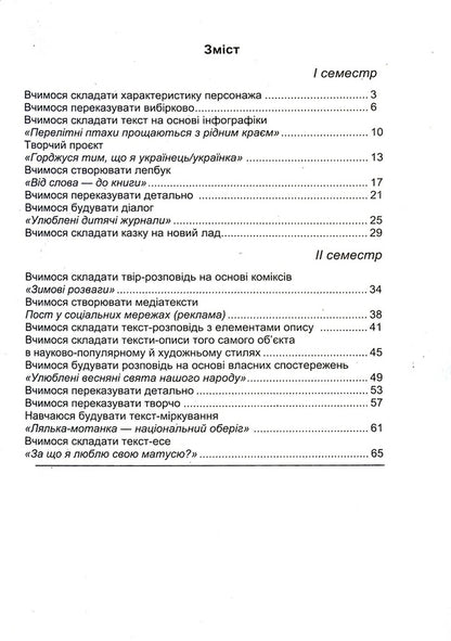 Ukrainian language and reading. Speech development workbook. 4th grade / Українська мова та читання. Зошит з розвитку мовлення. 4 клас Мария Чабайовская, Светлана Кожушко 978-966-308-826-6-3
