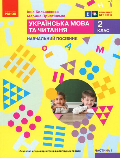 Ukrainian language and reading. Study guide for the 2nd grade of ZZSO in 6 parts. Part 1 / Українська мова та читання. Навчальний посібник для 2 класу ЗЗСО у 6-ти частинах. Частина 1 Инна Большакова, Марина Пристинская 9786170987877-1
