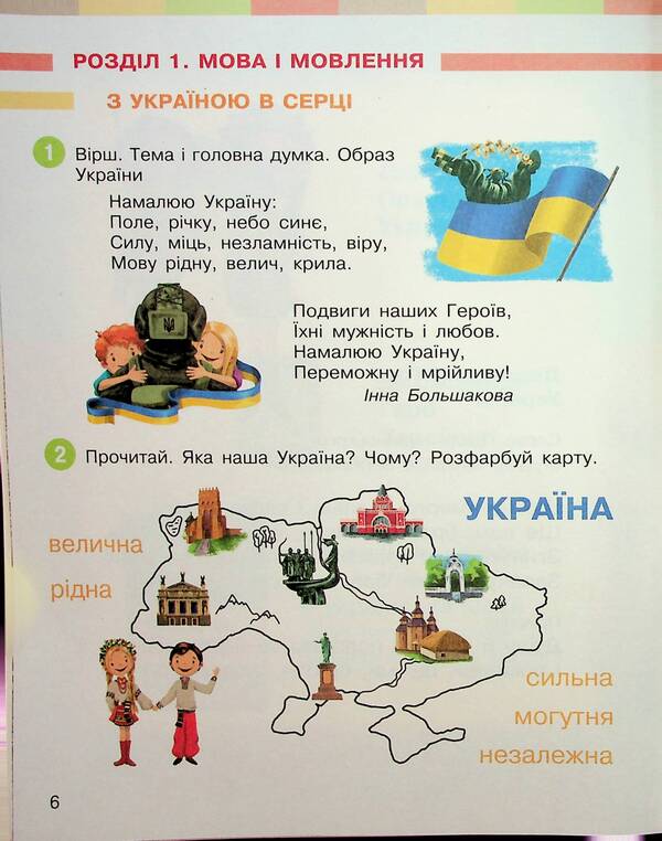 Ukrainian language and reading. Study guide for the 2nd grade of ZZSO in 6 parts. Part 1 / Українська мова та читання. Навчальний посібник для 2 класу ЗЗСО у 6-ти частинах. Частина 1 Инна Большакова, Марина Пристинская 9786170987877-5
