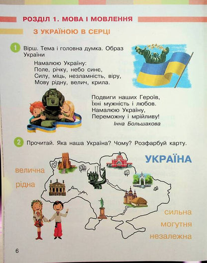 Ukrainian language and reading. Study guide for the 2nd grade of ZZSO in 6 parts. Part 1 / Українська мова та читання. Навчальний посібник для 2 класу ЗЗСО у 6-ти частинах. Частина 1 Инна Большакова, Марина Пристинская 9786170987877-5