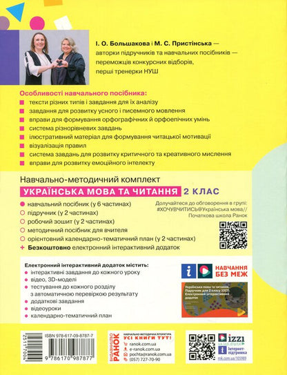 Ukrainian language and reading. Study guide for the 2nd grade of ZZSO in 6 parts. Part 1 / Українська мова та читання. Навчальний посібник для 2 класу ЗЗСО у 6-ти частинах. Частина 1 Инна Большакова, Марина Пристинская 9786170987877-2