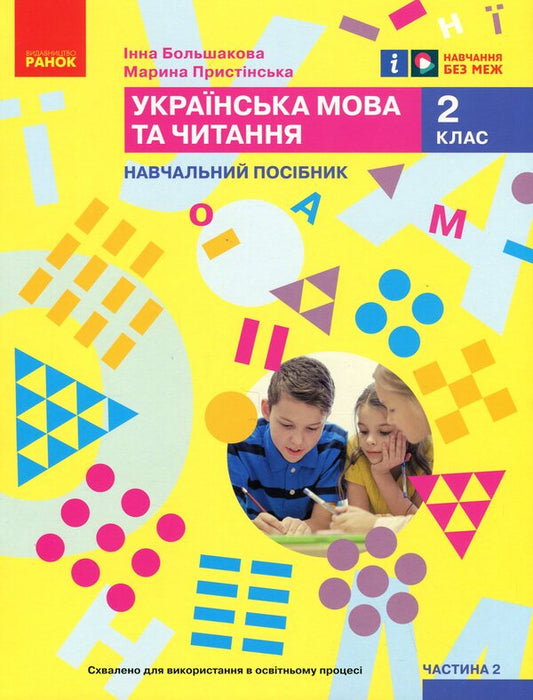 Ukrainian language and reading. Study guide for the 2nd grade of ZZSO in 6 parts. Part 2 / Українська мова та читання. Навчальний посібник для 2 класу ЗЗСО у 6-ти частинах. Частина 2 Инна Большакова, Марина Пристинская 9786170987884-1