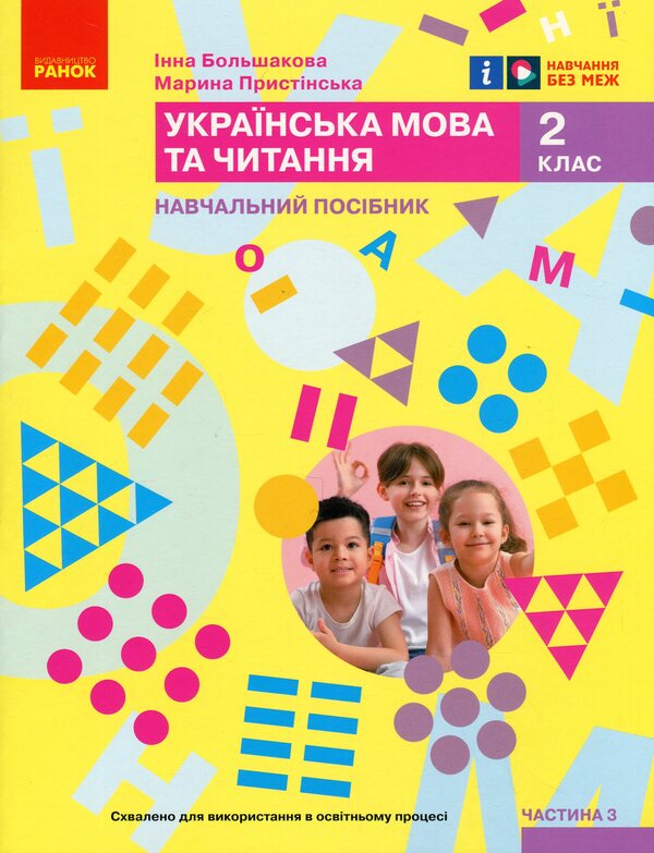 Ukrainian language and reading. Study guide for the 2nd grade of ZZSO in 6 parts. Part 3 / Українська мова та читання. Навчальний посібник для 2 класу ЗЗСО у 6-ти частинах. Частина 3 Инна Большакова, Марина Пристинская 9786170987891-1