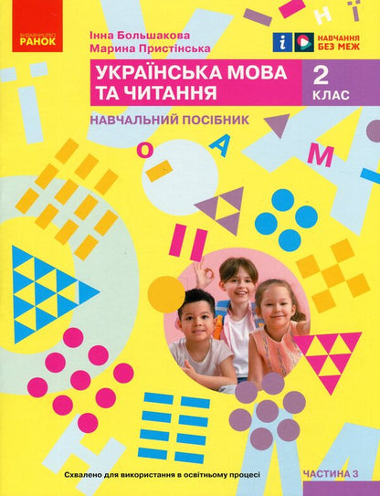 Ukrainian language and reading. Study guide for the 2nd grade of ZZSO in 6 parts. Part 3 / Українська мова та читання. Навчальний посібник для 2 класу ЗЗСО у 6-ти частинах. Частина 3 Инна Большакова, Марина Пристинская 9786170987891-1