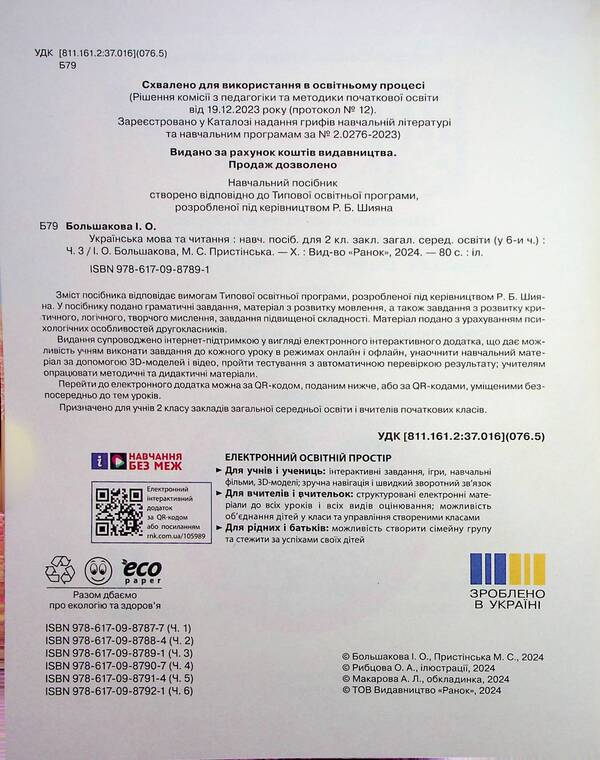 Ukrainian language and reading. Study guide for the 2nd grade of ZZSO in 6 parts. Part 3 / Українська мова та читання. Навчальний посібник для 2 класу ЗЗСО у 6-ти частинах. Частина 3 Инна Большакова, Марина Пристинская 9786170987891-4