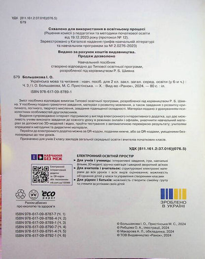 Ukrainian language and reading. Study guide for the 2nd grade of ZZSO in 6 parts. Part 3 / Українська мова та читання. Навчальний посібник для 2 класу ЗЗСО у 6-ти частинах. Частина 3 Инна Большакова, Марина Пристинская 9786170987891-4