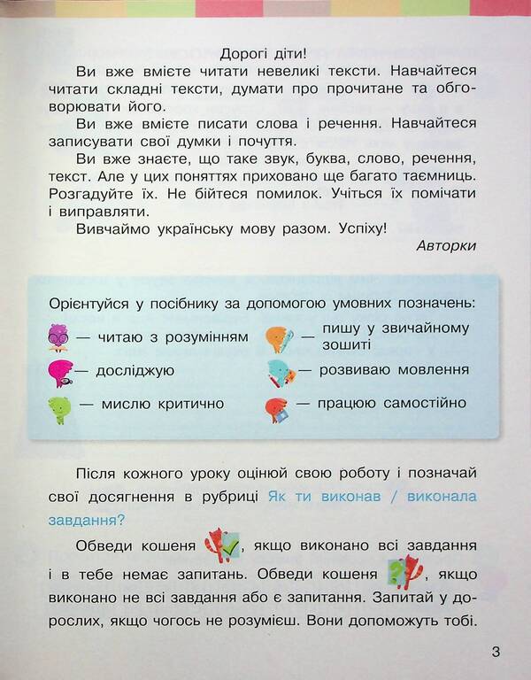 Ukrainian language and reading. Study guide for the 2nd grade of ZZSO in 6 parts. Part 3 / Українська мова та читання. Навчальний посібник для 2 класу ЗЗСО у 6-ти частинах. Частина 3 Инна Большакова, Марина Пристинская 9786170987891-5