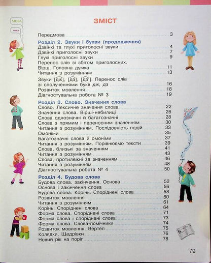Ukrainian language and reading. Study guide for the 2nd grade of ZZSO in 6 parts. Part 3 / Українська мова та читання. Навчальний посібник для 2 класу ЗЗСО у 6-ти частинах. Частина 3 Инна Большакова, Марина Пристинская 9786170987891-3