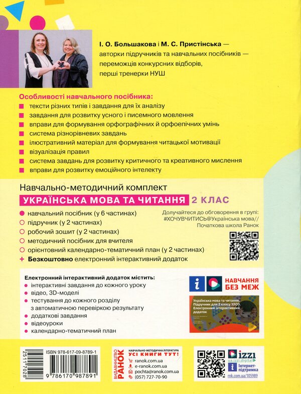 Ukrainian language and reading. Study guide for the 2nd grade of ZZSO in 6 parts. Part 3 / Українська мова та читання. Навчальний посібник для 2 класу ЗЗСО у 6-ти частинах. Частина 3 Инна Большакова, Марина Пристинская 9786170987891-2