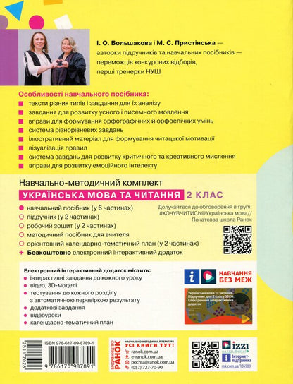 Ukrainian language and reading. Study guide for the 2nd grade of ZZSO in 6 parts. Part 3 / Українська мова та читання. Навчальний посібник для 2 класу ЗЗСО у 6-ти частинах. Частина 3 Инна Большакова, Марина Пристинская 9786170987891-2