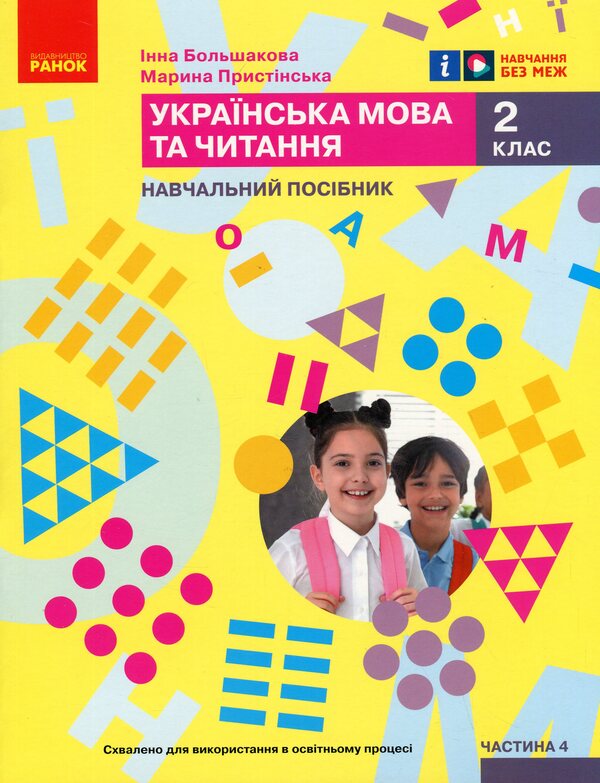 Ukrainian language and reading. Study guide for the 2nd grade of ZZSO in 6 parts. Part 4 / Українська мова та читання. Навчальний посібник для 2 класу ЗЗСО у 6-ти частинах. Частина 4 Инна Большакова, Марина Пристинская 9786170987907-1
