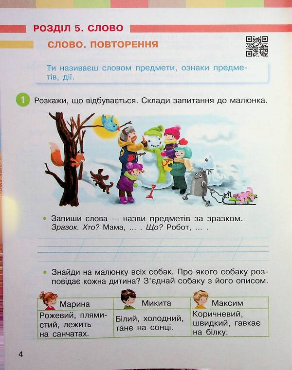 Ukrainian language and reading. Study guide for the 2nd grade of ZZSO in 6 parts. Part 4 / Українська мова та читання. Навчальний посібник для 2 класу ЗЗСО у 6-ти частинах. Частина 4 Инна Большакова, Марина Пристинская 9786170987907-6
