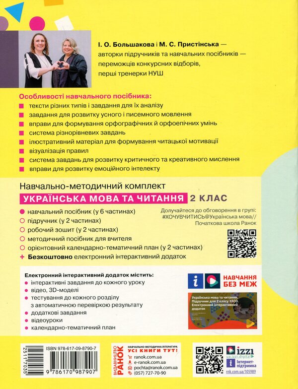 Ukrainian language and reading. Study guide for the 2nd grade of ZZSO in 6 parts. Part 4 / Українська мова та читання. Навчальний посібник для 2 класу ЗЗСО у 6-ти частинах. Частина 4 Инна Большакова, Марина Пристинская 9786170987907-2
