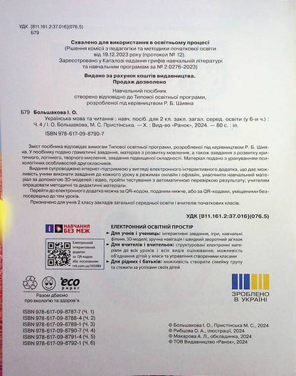 Ukrainian language and reading. Study guide for the 2nd grade of ZZSO in 6 parts. Part 4 / Українська мова та читання. Навчальний посібник для 2 класу ЗЗСО у 6-ти частинах. Частина 4 Инна Большакова, Марина Пристинская 9786170987907-4