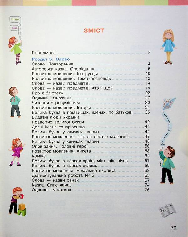 Ukrainian language and reading. Study guide for the 2nd grade of ZZSO in 6 parts. Part 4 / Українська мова та читання. Навчальний посібник для 2 класу ЗЗСО у 6-ти частинах. Частина 4 Инна Большакова, Марина Пристинская 9786170987907-3