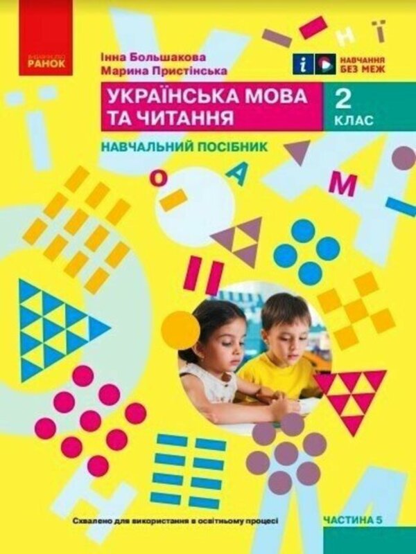 Ukrainian language and reading. Study guide for the 2nd grade of ZZSO in 6 parts. Part 5 / Українська мова та читання. Навчальний посібник для 2 класу ЗЗСО у 6-ти частинах. Частина 5 Инна Большакова, Марина Пристинская 9786170987914-1