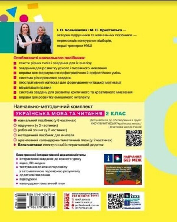 Ukrainian language and reading. Study guide for the 2nd grade of ZZSO in 6 parts. Part 5 / Українська мова та читання. Навчальний посібник для 2 класу ЗЗСО у 6-ти частинах. Частина 5 Инна Большакова, Марина Пристинская 9786170987914-2