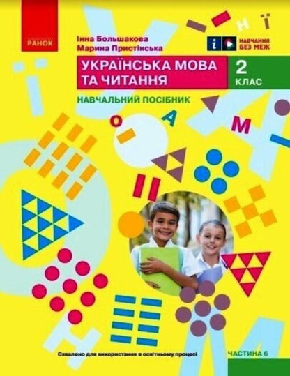 Ukrainian language and reading. Study guide for the 2nd grade of ZZSO in 6 parts. Part 6 / Українська мова та читання. Навчальний посібник для 2 класу ЗЗСО у 6-ти частинах. Частина 6 Инна Большакова, Марина Пристинская 9786170987921-1