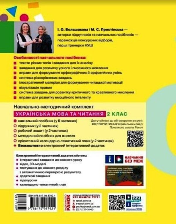 Ukrainian language and reading. Study guide for the 2nd grade of ZZSO in 6 parts. Part 6 / Українська мова та читання. Навчальний посібник для 2 класу ЗЗСО у 6-ти частинах. Частина 6 Инна Большакова, Марина Пристинская 9786170987921-2