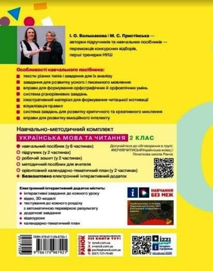 Ukrainian language and reading. Study guide for the 2nd grade of ZZSO in 6 parts. Part 6 / Українська мова та читання. Навчальний посібник для 2 класу ЗЗСО у 6-ти частинах. Частина 6 Инна Большакова, Марина Пристинская 9786170987921-2
