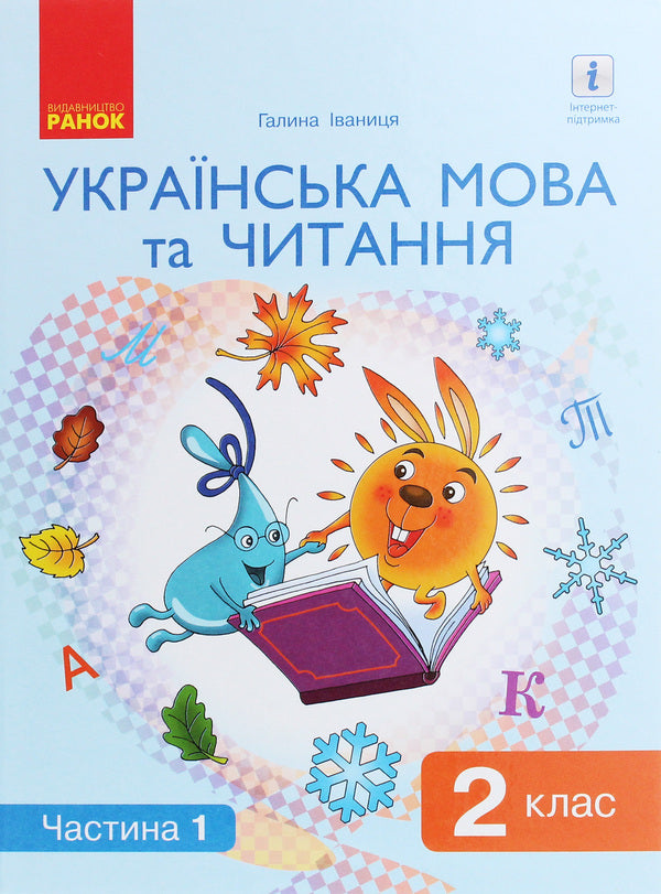 Ukrainian language and reading. Textbook. 2nd class. In 2 parts. Part 1 / Українська мова та читання. Підручник. 2 клас. У 2 частинах. Частина 1 Галина Иваница 978-617-09-5204-2, 978-617-09-5199-1-1