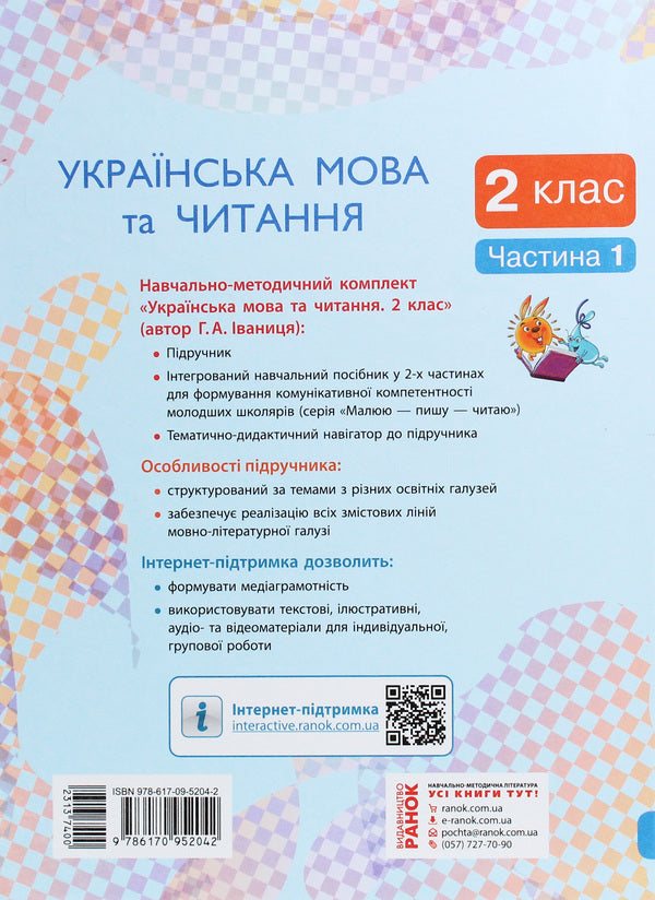 Ukrainian language and reading. Textbook. 2nd class. In 2 parts. Part 1 / Українська мова та читання. Підручник. 2 клас. У 2 частинах. Частина 1 Галина Иваница 978-617-09-5204-2, 978-617-09-5199-1-2