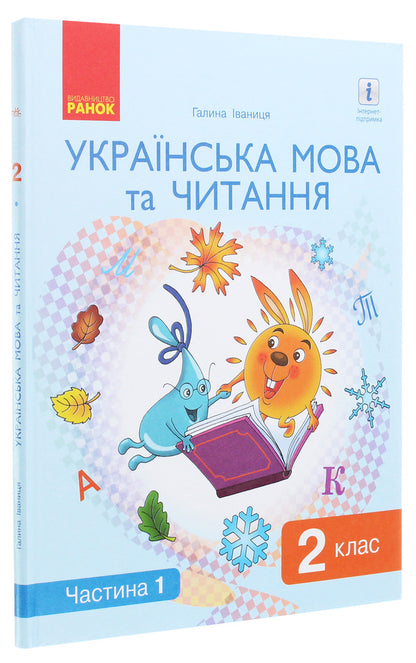Ukrainian language and reading. Textbook. 2nd class. In 2 parts. Part 1 / Українська мова та читання. Підручник. 2 клас. У 2 частинах. Частина 1 Галина Иваница 978-617-09-5204-2, 978-617-09-5199-1-3