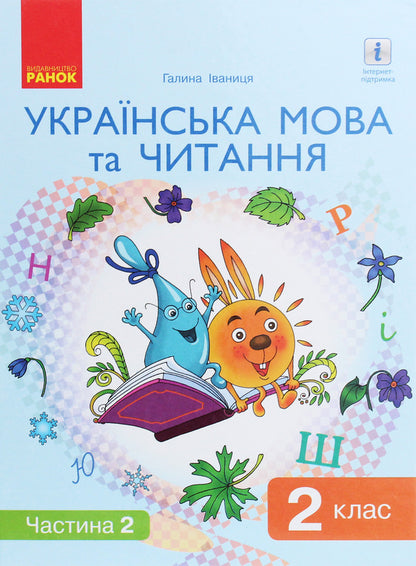 Ukrainian language and reading. Textbook. 2nd class. In 2 parts. Part 2 / Українська мова та читання. Підручник. 2 клас. У 2-х частинах. Частина 2 Галина Иваница 978-617-09-5205-9-1
