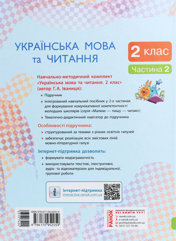 Ukrainian language and reading. Textbook. 2nd class. In 2 parts. Part 2 / Українська мова та читання. Підручник. 2 клас. У 2-х частинах. Частина 2 Галина Иваница 978-617-09-5205-9-2