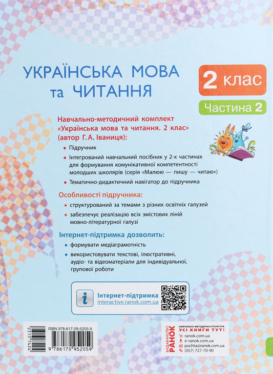 Ukrainian language and reading. Textbook. 2nd class. In 2 parts. Part 2 / Українська мова та читання. Підручник. 2 клас. У 2-х частинах. Частина 2 Галина Иваница 978-617-09-5205-9-2