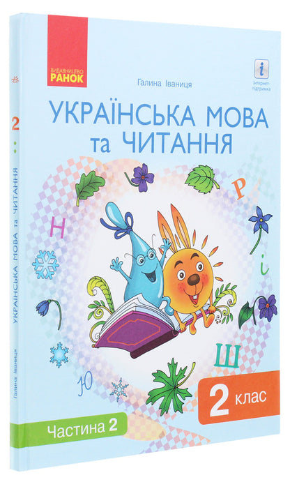 Ukrainian language and reading. Textbook. 2nd class. In 2 parts. Part 2 / Українська мова та читання. Підручник. 2 клас. У 2-х частинах. Частина 2 Галина Иваница 978-617-09-5205-9-3