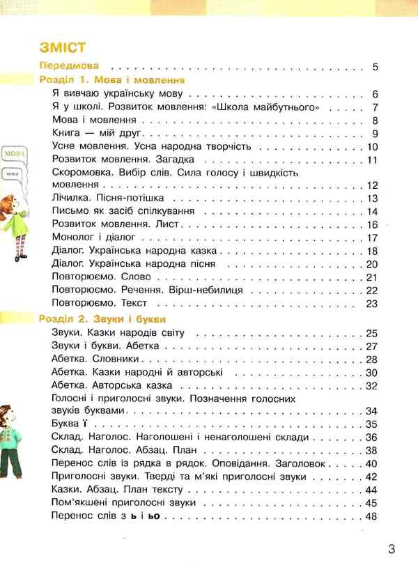 Ukrainian language and reading. Textbook. 2nd class. Part 1 / Українська мова та читання. Підручник. 2 клас. Частина 1 Инна Большакова, М. Прыстинская 9786170951953-2