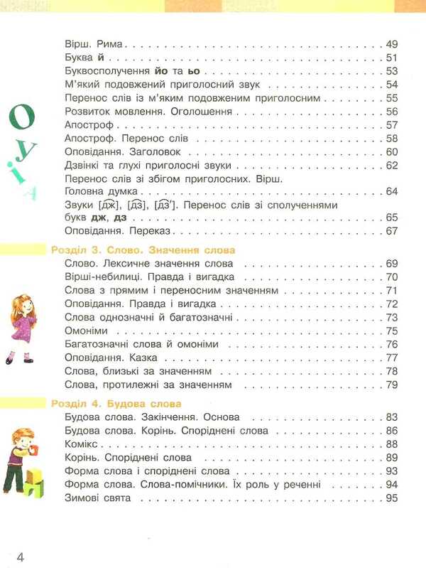 Ukrainian language and reading. Textbook. 2nd class. Part 1 / Українська мова та читання. Підручник. 2 клас. Частина 1 Инна Большакова, М. Прыстинская 9786170951953-3