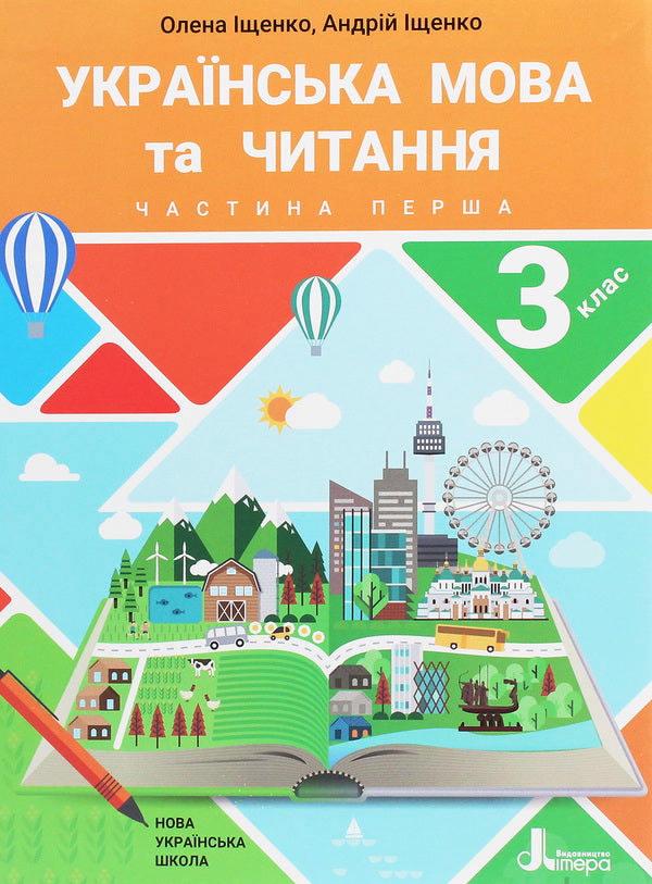 Ukrainian language and reading. Textbook. 3rd grade In 2 parts. Part 1 / Українська мова та читання. Підручник. 3 клас. У 2 частинах. Частина 1 Андрей Ищенко, Елена Ищенко 978-966-945-153-8-1